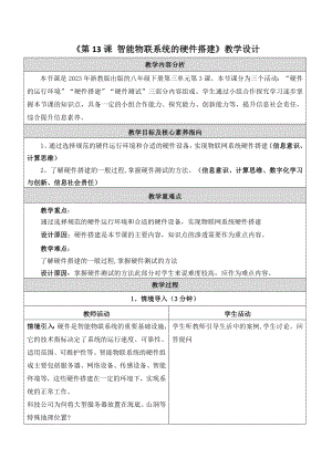 浙教版(2023)八下信息科技第13課智能物聯(lián)系統(tǒng)的硬件搭建教學(xué)設(shè)計(jì).docx