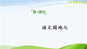 2023-2024部編版語文二年級下冊語文園地七（課件）.ppt