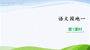 2023-2024部編版語文二年級下冊語文園地一（課件）.ppt