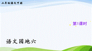 2023-2024部編版語文二年級下冊語文園地六（課件）.ppt