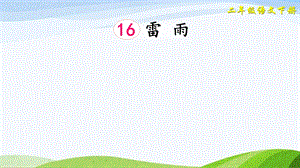 2023-2024部編版語文二年級下冊16雷雨（課件）.ppt