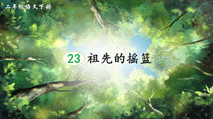 2023-2024部編版語文二年級下冊23祖先的搖籃（生字講解）.ppt