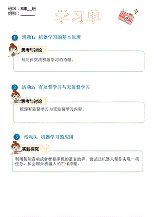 浙教版(2023)八下信息科技第9課人工智能中的機器學習學習單.pptx