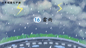 2023-2024部編版語文二年級下冊16雷雨（生字講解）.ppt