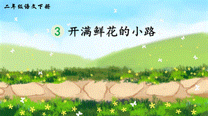 2023-2024部編版語文二年級(jí)下冊(cè)3開滿鮮花的小路（生字講解）.ppt