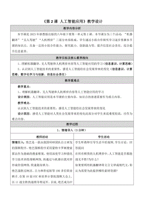 浙教版(2023)八下信息科技第2課人工智能應用教學設(shè)計.docx
