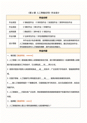 浙教版(2023)八下信息科技第2課人工智能應用作業設計（無答案）.docx