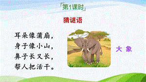 2023-2024部編版語文二年級下冊19大象的耳朵（課件）.ppt