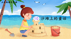 2023-2024部編版語文二年級下冊10沙灘上的童話（生字講解）.ppt