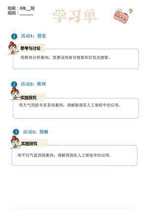 浙教版(2023)八下信息科技第8課人工智能中的算法 學(xué)習(xí)單.pptx