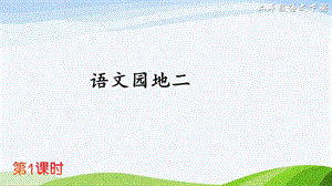 2023-2024部編版語(yǔ)文二年級(jí)下冊(cè)語(yǔ)文園地二（課件）.ppt