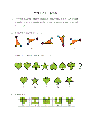 2024希望杯冬令營比賽試題——一年級.docx