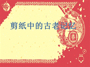 人美版六年級下冊美術(shù)剪紙中的古老記憶課件.ppt