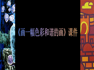人美版六年級上冊美術《畫一幅色彩和諧的畫》課件.ppt