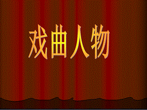 人美版六年級下冊美術戲曲人物課件.ppt