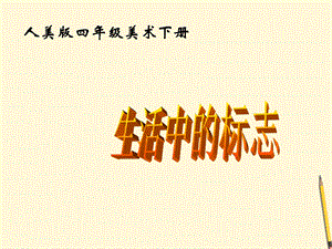 人美版四年級下冊美術第4課設計生活標志課件.ppt