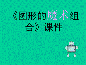 人美版六年級(jí)上冊(cè)美術(shù)《圖形的魔術(shù)組合》課件.ppt