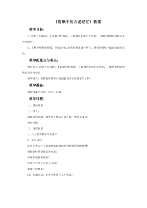 人美版六年級下冊美術《剪紙中的古老記憶》教案.doc