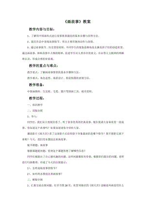 人美版六年級下冊美術畫故事教案.doc