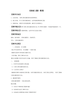 人美版六年級上冊美術《添畫人像》教案.doc