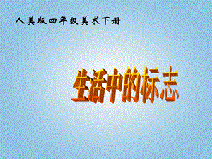 人美版四年級下冊美術第4課 設計生活標志 課件(3).ppt