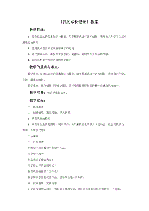 人美版六年級下冊美術《我的成長記錄》教案.doc
