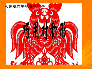 人美版四年級下冊美術第6課 巧用對稱形 課件(2).ppt
