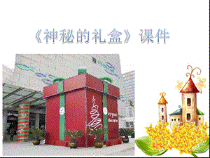 人美版六年級上冊美術(shù)《神秘的禮盒》課件.ppt