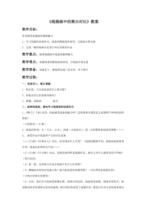 人美版六年級上冊美術線描畫中的黑白對比教案.doc