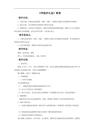 人美版六年級上冊美術《神秘的禮盒》教案.doc