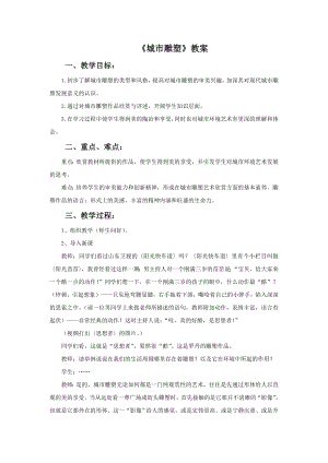 人美版六年級下冊美術城市雕塑教案.doc