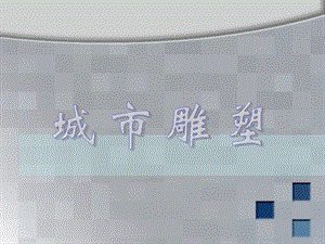 人美版六年級下冊美術城市雕塑課件.ppt