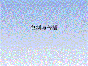 人美版六年級下冊美術復制與傳播課件.ppt