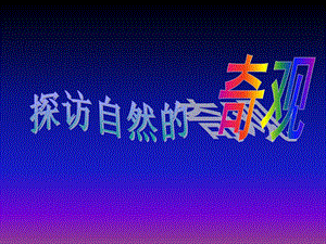 人美版六年級(jí)下冊(cè)美術(shù)探訪自然的奇觀課件.ppt