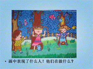 人美版四年級(jí)下冊(cè)美術(shù)第2課 放學(xué)了 課件(1).ppt