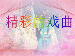 人美版六年級下冊美術《精彩的戲曲》課件.ppt