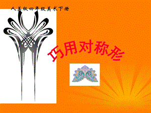 人美版四年級下冊美術第6課 巧用對稱形 課件(3).ppt