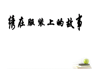 人美版六年級下冊美術《繡在服裝上的故事》課件.ppt