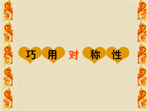 人美版四年級下冊美術第6課巧用對稱形 課件(1).ppt