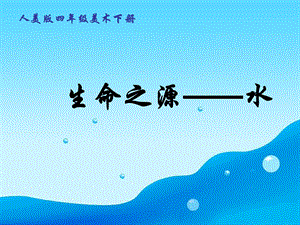 人美版四年級下冊美術第7課生命之源—水 課件.ppt