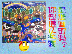 人美版四年級下冊美術第15課學畫農民畫課件(1).ppt