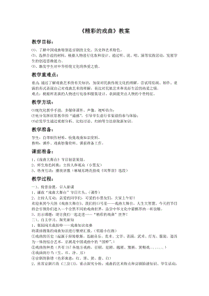 人美版六年級下冊美術《精彩的戲曲》教案.doc