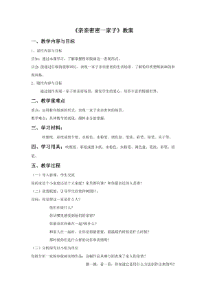 人美版六年級上冊美術(shù)親親密密一家子教案.doc