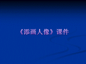人美版六年級上冊美術(shù)《添畫人像》課件.ppt