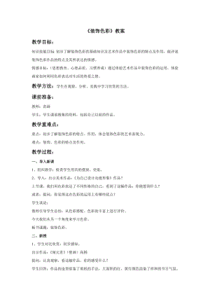 人美版六年級下冊美術裝飾色彩教案.doc