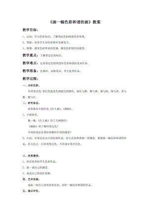 人美版六年級上冊美術《畫一幅色彩和諧的畫》教案.doc