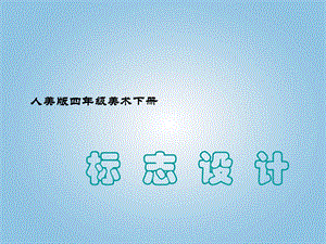 人美版四年級下冊美術第4課 設計生活標志 課件(1).ppt