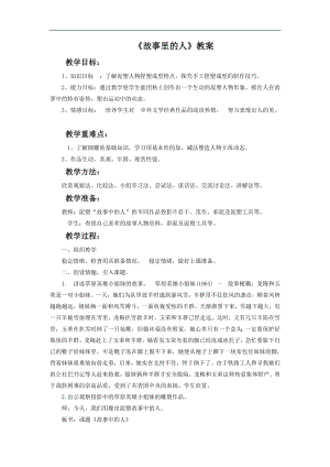 人美版六年級上冊美術《故事里的人》教案.doc
