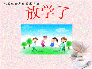 人美版四年級下冊美術第2課 放學了 課件.ppt