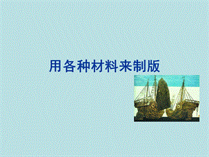 人美版六年級下冊美術《用各種材料來制版》課件.ppt